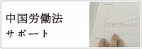 中国労働法ページへ
