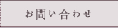 お問い合わせページへ